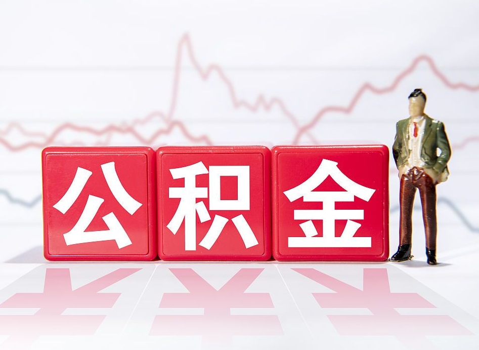 沙洋个人住房公积金可以取吗（公积金个人是否可以提取）