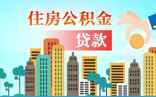 沙洋个人住房公积金可以取吗（公积金个人是否可以提取）